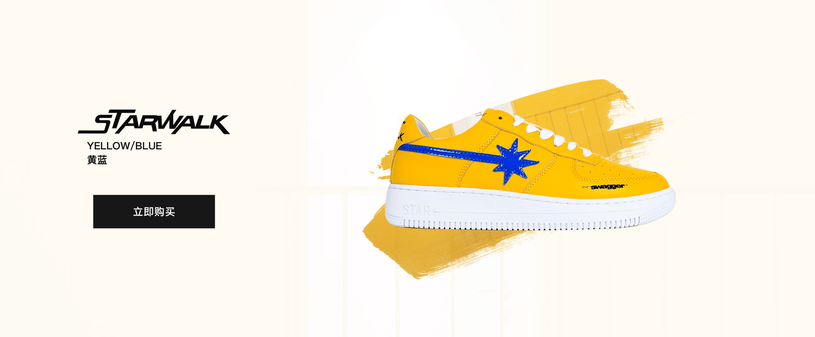 STARWALK x SWAGGER 黄色 2.0 现货